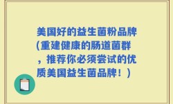 美国好的益生菌粉品牌(重建健康的肠道菌群，推荐你必须尝试的优质美国益生菌品牌！)