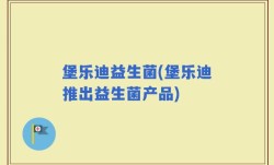 堡乐迪益生菌(堡乐迪推出益生菌产品)