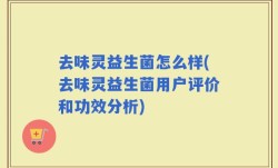 去味灵益生菌怎么样(去味灵益生菌用户评价和功效分析)
