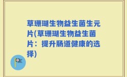 草珊瑚生物益生菌生元片(草珊瑚生物益生菌片：提升肠道健康的选择)