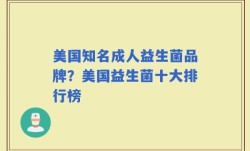 美国知名成人益生菌品牌？美国益生菌十大排行榜