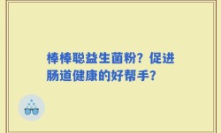 棒棒聪益生菌粉？促进肠道健康的好帮手？