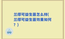 兰缪可益生菌怎么样(兰缪可益生菌效果如何？)
