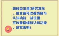 四段益生菌(研究发现，益生菌可改善情绪与认知功能 - 益生菌可改善情绪和认知功能，研究表明)