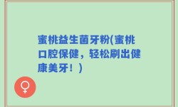 蜜桃益生菌牙粉(蜜桃口腔保健，轻松刷出健康美牙！)