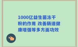 1000亿益生菌冻干粉的作用 改善肠道健康增强等多方面功效