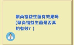 聚尚福益生菌有效果吗(聚尚福益生菌是否真的有效？)