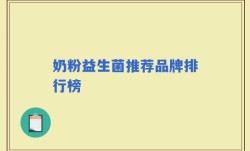 奶粉益生菌推荐品牌排行榜