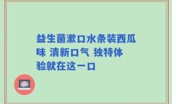 益生菌漱口水条装西瓜味 清新口气 独特体验就在这一口