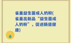 雀巢益生菌成人奶粉(雀巢出新品“益生菌成人奶粉”，促进肠道健康)