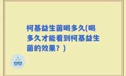 柯基益生菌喝多久(喝多久才能看到柯基益生菌的效果？)