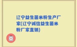 辽宁益生菌米粉生产厂家(辽宁诚信益生菌米粉厂家直销)