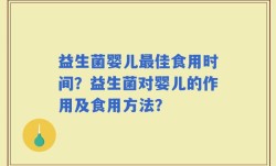 益生菌婴儿最佳食用时间？益生菌对婴儿的作用及食用方法？