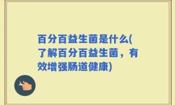 百分百益生菌是什么(了解百分百益生菌，有效增强肠道健康)