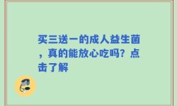 买三送一的成人益生菌，真的能放心吃吗？点击了解