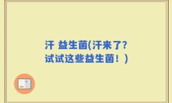 汗 益生菌(汗来了？试试这些益生菌！)
