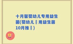 十月馨婴幼儿专用益生菌(婴幼儿專用益生菌10月推薦)
