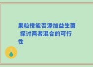 果粒橙能否添加益生菌 探讨两者混合的可行性