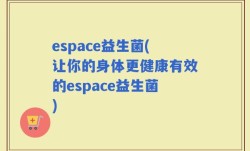 espace益生菌(让你的身体更健康有效的espace益生菌)