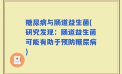 糖尿病与肠道益生菌(研究发现：肠道益生菌可能有助于预防糖尿病)
