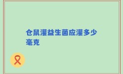 仓鼠灌益生菌应灌多少毫克