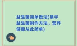 益生菌简单做法(易学益生菌制作方法，营养健康从此简单)