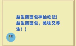 益生菌面包神仙吃法(益生菌面包，美味又养生！)