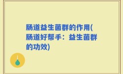 肠道益生菌群的作用(肠道好帮手：益生菌群的功效)
