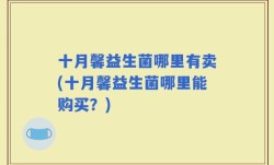 十月馨益生菌哪里有卖(十月馨益生菌哪里能购买？)