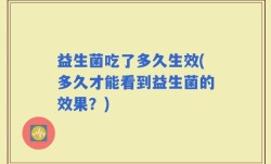 益生菌吃了多久生效(多久才能看到益生菌的效果？)