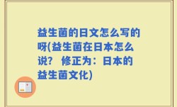 益生菌的日文怎么写的呀(益生菌在日本怎么说？ 修正为：日本的益生菌文化)