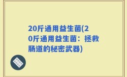 20斤通用益生菌(20斤通用益生菌：拯救肠道的秘密武器)