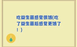 吃益生菌感觉很饿(吃了益生菌后感觉更饿了！)