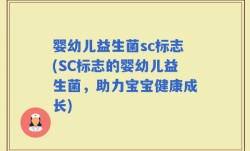 婴幼儿益生菌sc标志(SC标志的婴幼儿益生菌，助力宝宝健康成长)