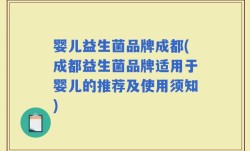 婴儿益生菌品牌成都(成都益生菌品牌适用于婴儿的推荐及使用须知)