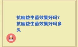 抗幽益生菌效果好吗？抗幽益生菌效果好吗多久