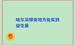 哈尔滨哪些地方能买到益生菌