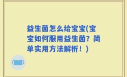 益生菌怎么给宝宝(宝宝如何服用益生菌？简单实用方法解析！)