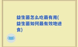 益生菌怎么吃最有用(益生菌如何最有效地进食)