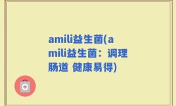 amili益生菌(amili益生菌：调理肠道 健康易得)