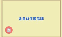 金鱼益生菌品牌
