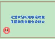 让爱犬轻松吸收宠物益生菌狗狗食用全攻略大