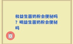 和益生菌奶粉会便秘吗？喝益生菌奶粉会便秘吗