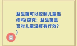 益生菌可以控制儿童湿疹吗(探究：益生菌是否对儿童湿疹有疗效？)