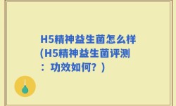 H5精神益生菌怎么样(H5精神益生菌评测：功效如何？)
