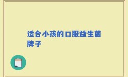 适合小孩的口服益生菌牌子