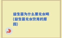 益生菌为什么要兑水喝(益生菌兑水饮用的原因)