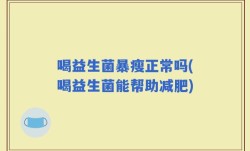 喝益生菌暴瘦正常吗(喝益生菌能帮助减肥)
