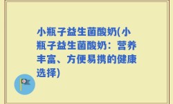 小瓶子益生菌酸奶(小瓶子益生菌酸奶：营养丰富、方便易携的健康选择)