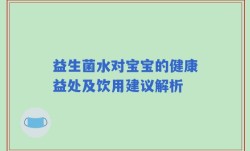益生菌水对宝宝的健康益处及饮用建议解析